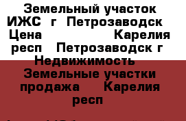 Земельный участок ИЖС  г. Петрозаводск › Цена ­ 2 500 000 - Карелия респ., Петрозаводск г. Недвижимость » Земельные участки продажа   . Карелия респ.